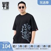 半墨大码男装纯棉短袖T恤2024夏季中国风复古短袖体恤五分袖