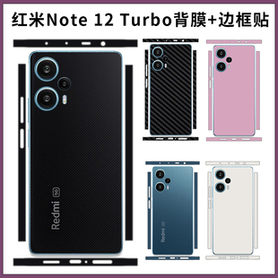 适用红米note12turbo纯彩色全包膜note12turbo手机，后背膜包边膜改色彩膜，超薄磨砂3m软膜贴纸保护膜不留胶