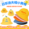 日系儿童渔夫帽幼儿园，小黄帽毕业小学生帽，logo印字小丸子防晒帽子