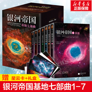 银河帝国基地七部曲全套1-7册 阿西莫夫著讲述人类未来两万年初中七年级课外阅读三体刘慈欣经典科幻小说书籍 新华书店正版