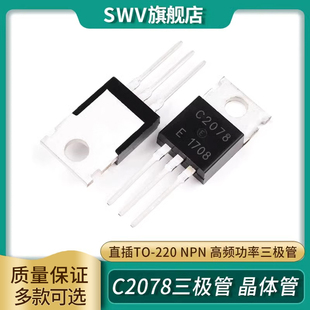 2SC2078高频功率三极管晶体管 E直插 C2078 封装TO-220 NPN
