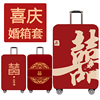 红色行李箱套结婚旅行箱保护套喜字拉杆箱密码，皮箱防尘罩202428寸