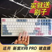 适用于新盟X98PRO机械键盘保护膜台式机电脑按键防尘套凹凸垫罩全覆盖透明硅胶键位配件