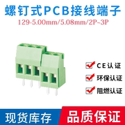 螺钉式PCB接线端子EX/MG/KF/MF129-5.08mm/5.0mm2P3P可拼接接线柱