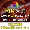 AI摄影后期批量修图软件Photo Works/Photo Master 汉化中文版