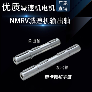 NMRV涡轮蜗杆减速机输出轴单双出轴AS/AB减速器rv40 50 63 75配件