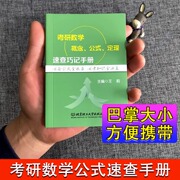 速发2025考研数学概念公式定理速查巧记手册考研数学，一二三数一数二数三公式定理，搭辅导讲义张宇30讲18讲高等数学线性代数