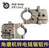 铁鑫电动工具配件 角磨机转换电链锯套装铝件角磨机（老款）04101