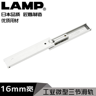 日本LAMP蓝普微型铝合金直线滑轨导轨三节式轨道轴心直线导轨AR3