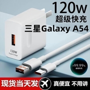 适用三星Galaxy A54超级快充头120W闪充电器通用6A手机插头数据线