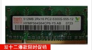 HY/现代(海士力）DDR2 667 PC2-5300S 512M笔记本内存条