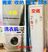 冰箱空调洗衣机防潮塑料袋防尘罩，收纳整理搬家大透明塑料套盖巾布