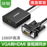 绿联VGA转HDMI线转换线VGA转高清转换器笔记本显示器电视投影仪