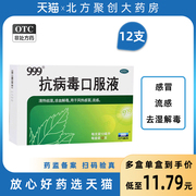 999抗病毒口服液12支清热祛湿解毒 流感冒成人小儿童退热止咳三九
