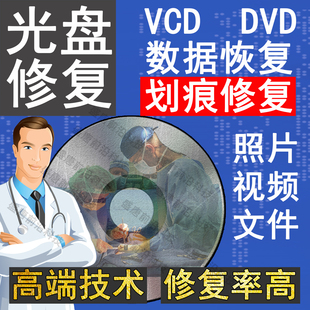 光盘划痕修复vcddvd视频录像带，修复提取录存u盘电脑光碟转文件