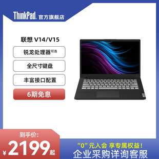 性价比联想笔记本电脑V14V15 8G16G 256G512G固态15.6英寸轻薄商务办公手提电脑ThinkPad