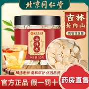 北京同仁堂西洋参粉切片花旗参，500g泡水人参片作用