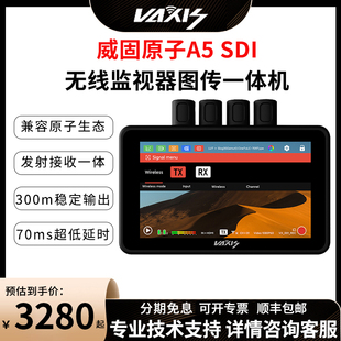  vaxis威固原子A5 SDI无线监视器图传一体机录制150米传输协作套装HDMI一发两收单反相机5.5寸高亮显示屏