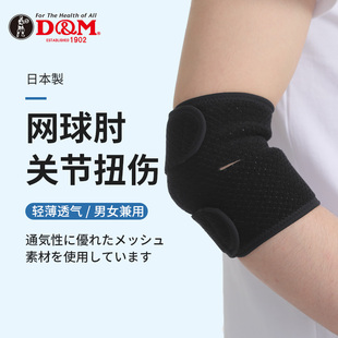 日本dm护肘男式网球肘，专用手肘关节保护套女健身篮球透气运动夏季