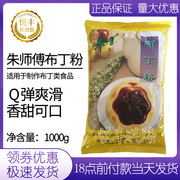 朱师傅布丁粉1kg奶茶店专用果冻粉自制吉利丁粉商用食用烘焙原料