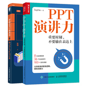 ppt演讲力重要时刻不要输在表达上+好的ppt，会说话如何打造幻灯片2册说服力，演讲与口才训练策划视觉设计工作报告ppt制作图书籍