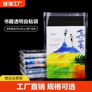 加厚opp不干胶自粘袋小说透明包装袋图书本收纳袋塑料自封袋密封