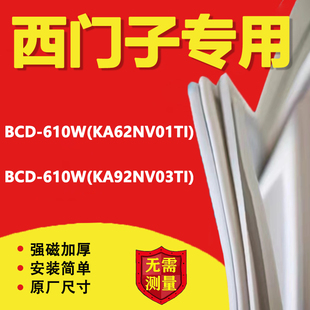 西门子BCD610W(KA62NV01TI) 610W(KA92NV03TI)冰箱密封条门胶条
