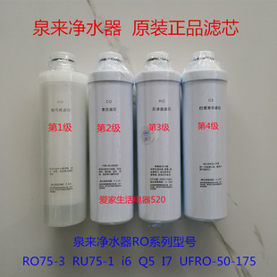 泉来净水器50-175 RO75-3 RU75-1 i6 i7 Q5 滤芯原厂PPCOROC2