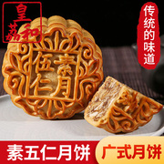广州皇荔和酒家中秋月饼散装多口味双黄白莲蓉蛋黄月饼广式五仁老