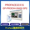 普洛菲斯proface触摸屏软件，gp-proex4.09450sp2中文版软件