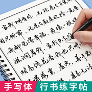 行草字帖练字成年男成人行书专用钢笔硬笔书法本女生漂亮手写大气初学者练习写字贴速成字体大学生圆珠笔草书临摹连笔字入门练字帖