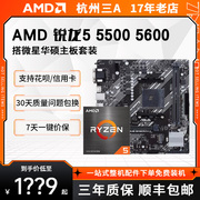 amd锐龙r555005600搭华硕微星a520mb450mb550m主板cpu套装