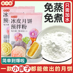 冰皮月饼预拌粉全套专用制作材料，熟粉免蒸烤商用月饼烘焙diy套装