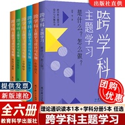 有防伪码跨学科主题学习设计与实施丛书6册理论，通识读本1本+学科分册5本小学，语文初中语文小学数学初中数学体育与健康