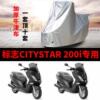 标志CITYSTAR200i摩托车专用防雨防晒加厚遮阳防尘牛津车衣车罩套