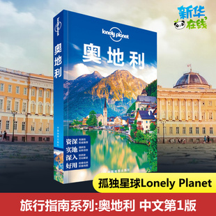 孤独星球Lonely Planet旅行指南系列 奥地利 中文第1版 澳大利亚Lonely Planet公司 编 熊毅 周伯源 寇杰 译 国外旅游指南/攻略