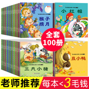 全100册 儿童故事书2-4岁宝宝早教睡前故事 幼儿园小班启蒙绘本大全0-1一3-5到6岁婴儿幼儿阅读图书 一岁以上两岁读物三岁孩子书籍