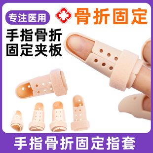 医用手指骨折固定指套夹板，弯曲矫正器保护拇指，支具套成人儿童专用