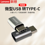 Lenovo/联想安卓微型Micro usb母转Type-C公座手机otg通用小米转接头android转USB-C小米充电器数据线转换头