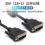 DVI线18+1高清DVI-D连接线适用于戴尔dell/HP惠普/联想电脑主机显卡连接显示器视频线液晶显示屏幕信号转换线