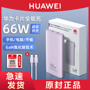 HUAWEI/华为66w氮化镓超薄卡片全能充电器套装超级快充头便携手机平板笔记本通用mate60pro
