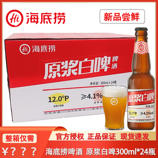 海底捞啤酒门店同款原浆白啤330ml*24瓶 瓶装罐装大麦小麦鲜啤