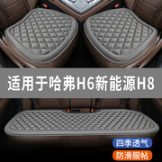 哈弗H6新能源H8专用汽车坐垫夏天冰凉座椅套全包围座垫子四季通用