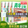 任选青年文摘2023第74.73卷青年文摘杂志合订本2021年2022年合订本 青少年学生课外读物校园励志作文素材文学文摘 新华正版