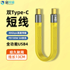 双typec全功能ctoc数据线USB4短款公对公雷电3适用苹果iPhone15华为笔记本电脑软PD3.1充电线40Gpbs高速传输