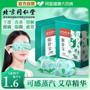 北京同仁堂蒸汽眼罩，热敷缓解眼疲劳睡眠遮光学生，成人睡觉发热眼贴