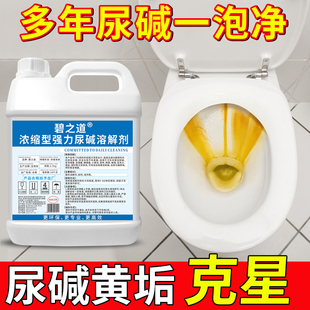 尿碱溶解剂马桶清洁剂强力，除尿垢洁厕卫生间，去黄尿渍清洗家用神器