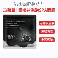 珀莱雅泡泡清洁面膜黑海盐spa，收毛孔去黑头控油补水保湿男女