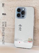 墨也文创原创定制国潮新中式古风无尘适应于苹果iPhone华为荣耀安卓防摔耐磨保护壳手机壳