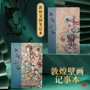 敦煌壁画创意笔记本九色鹿手帐记事本旅游纪念生日毕业